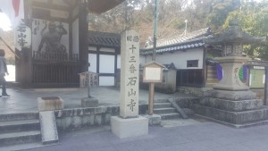 石山寺　寺標