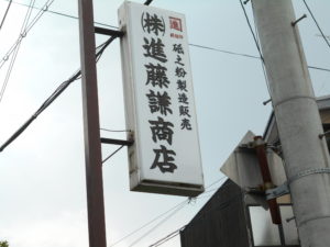 (株)進藤謙商店　看板