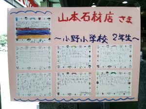 小野小学校の生徒さんから♪