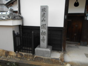 閑栖寺　寺標