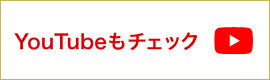 やませきチャンネル