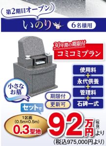 大好評の為、第二期オープン！永代供養付き家族墓『いのり』6名様迄ご納骨が可能です。お問合せ、増えています。
