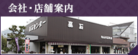 会社・店舗案内