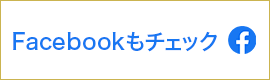 山本石材店公式Facebookページ