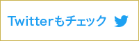 山本石材店公式Twitter