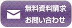 無料資料請求・お問い合わせ