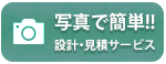 写真でかんたん！設計・見積もりサービス