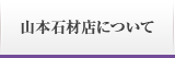 山本石材店について