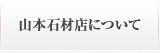 山本石材店について