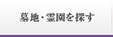 墓地・霊園を探す