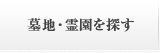 墓地・霊園を探す