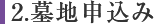 2.墓地申込み