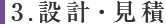 3.設計・見積り