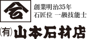 墓地・霊園・墓石の山本石材店