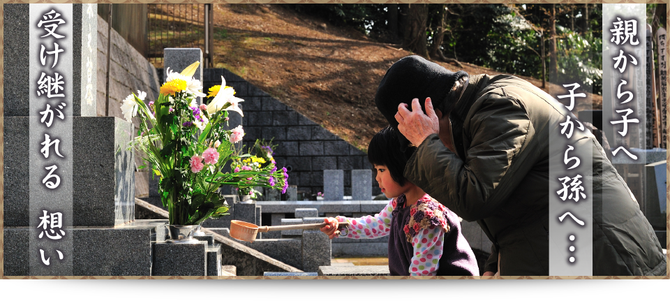 親から子へ子から孫へ…。受け継がれる想い