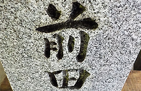 1、頑固な水垢・前苔が文字に付着しています。