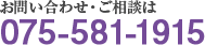 お問い合わせご相談は075-581-1915へ