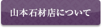 山本石材店について